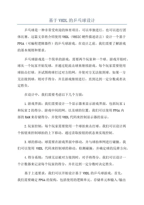 基于VHDL的乒乓球设计