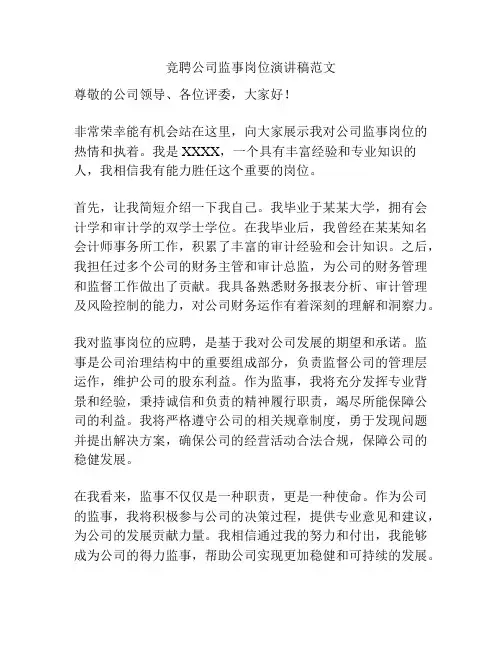 竞聘公司监事岗位演讲稿范文