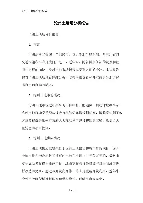 沧州土地场分析报告简洁范本