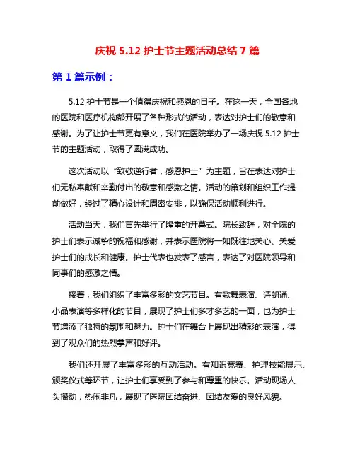 庆祝5.12护士节主题活动总结7篇