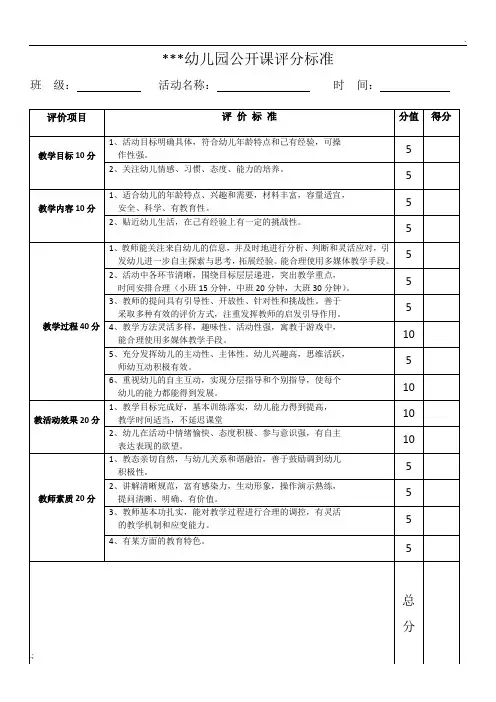 幼儿园公开课评分标准