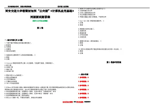 西安交通大学智慧树知到“公共课”《计算机应用基础》网课测试题答案_5