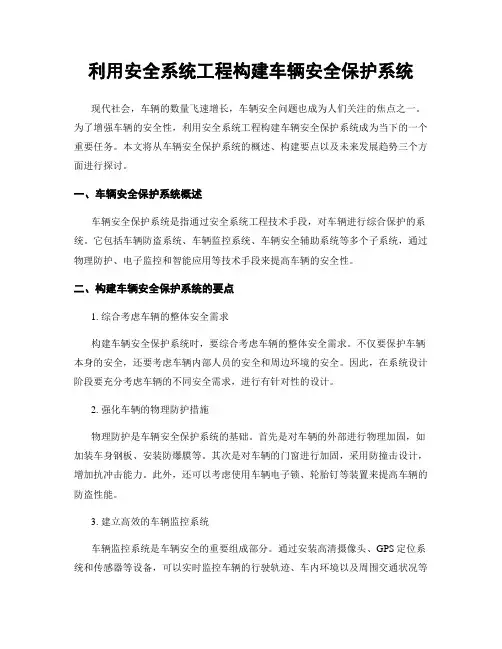 利用安全系统工程构建车辆安全保护系统