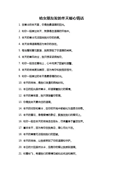 给女朋友发的冬天暖心情话