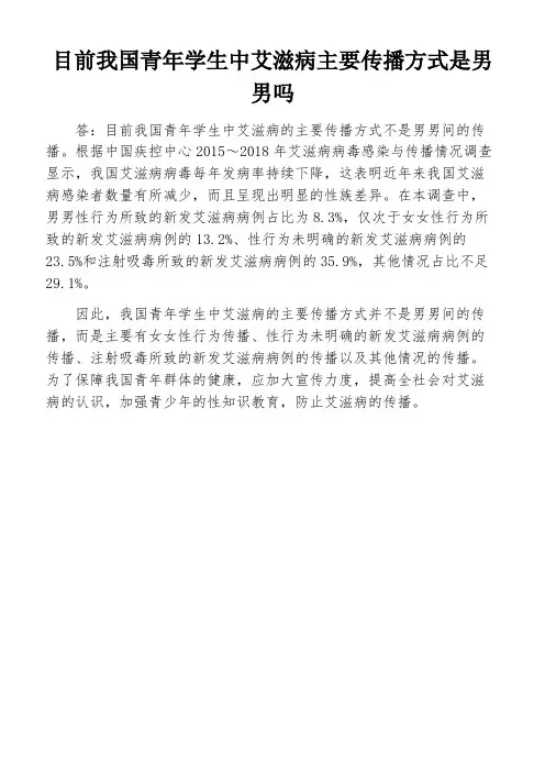 目前我国青年学生中艾滋病主要传播方式是男男吗