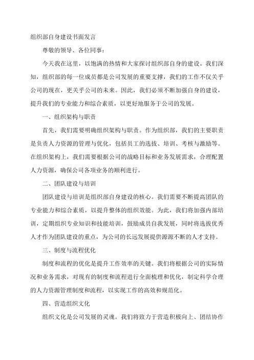 组织部 自身建设 书面发言