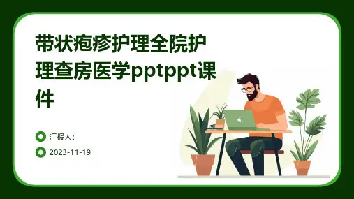 带状疱疹护理全院护理查房医学课件