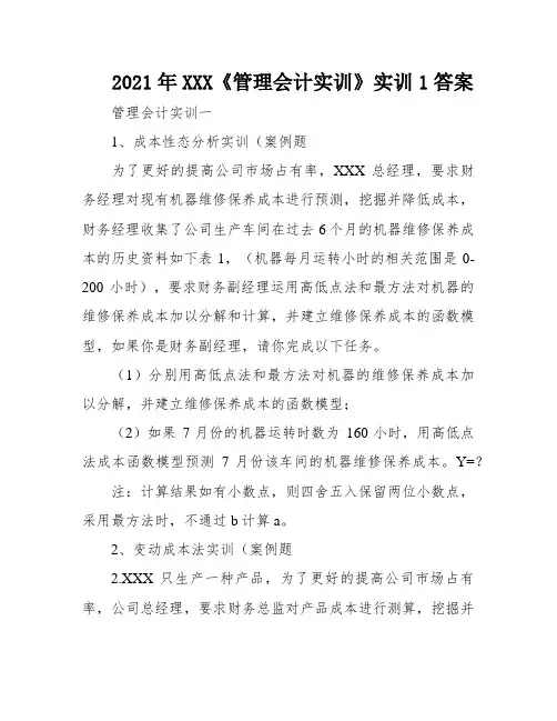 2021年XXX《管理会计实训》实训1答案