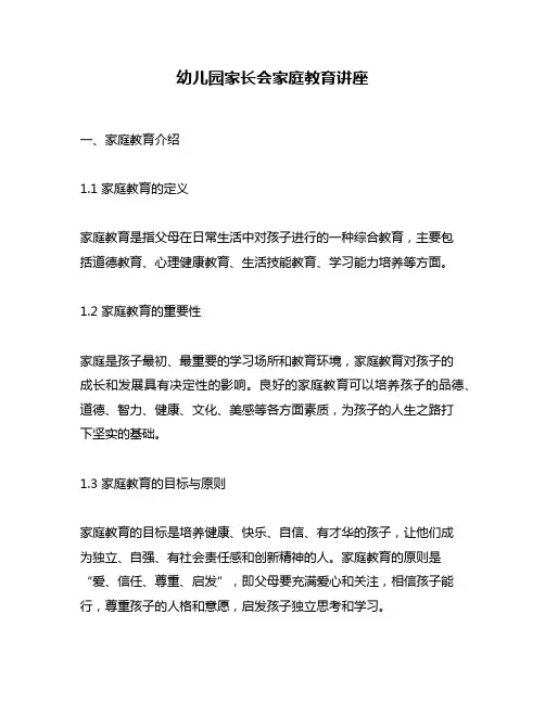 幼儿园家长会家庭教育讲座