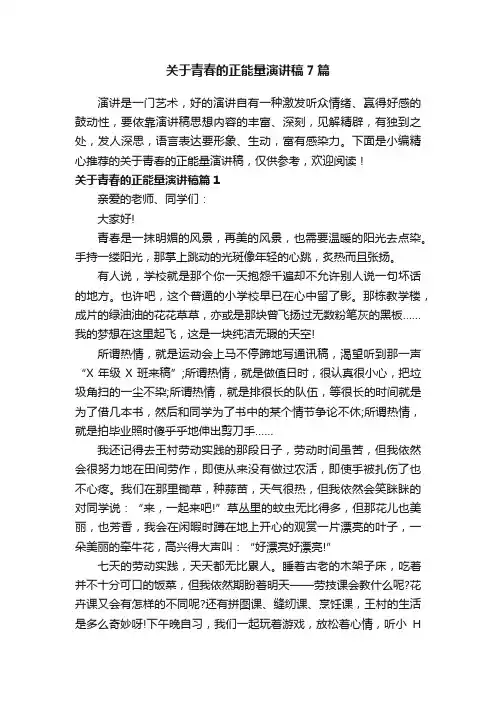 关于青春的正能量演讲稿7篇