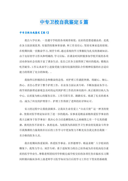 中专卫校自我鉴定5篇