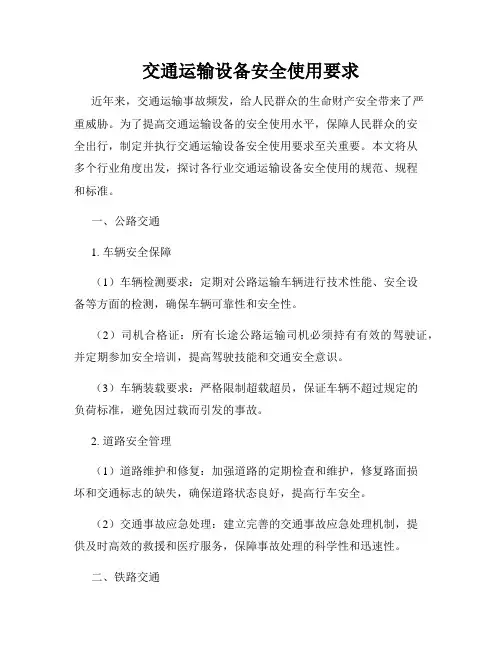交通运输设备安全使用要求