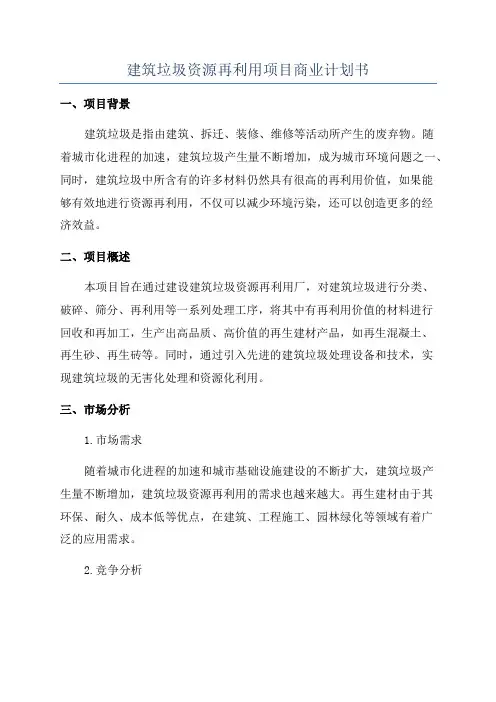 建筑垃圾资源再利用项目商业计划书