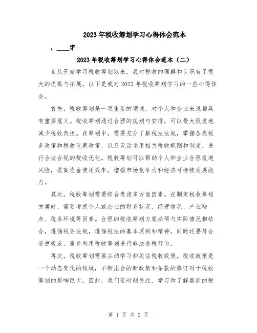 2023年税收筹划学习心得体会范本