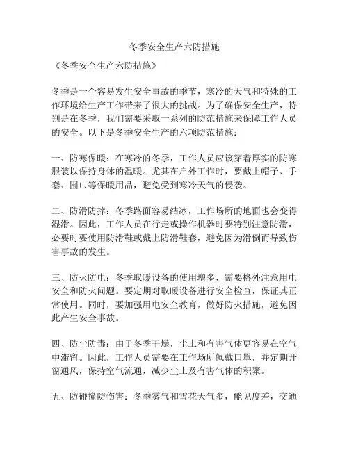 冬季安全生产六防措施