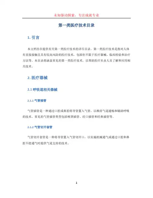 第一类医疗技术目录 (4)