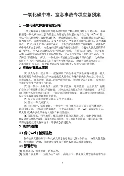 一氧化碳中毒、窒息事故专项应急预案