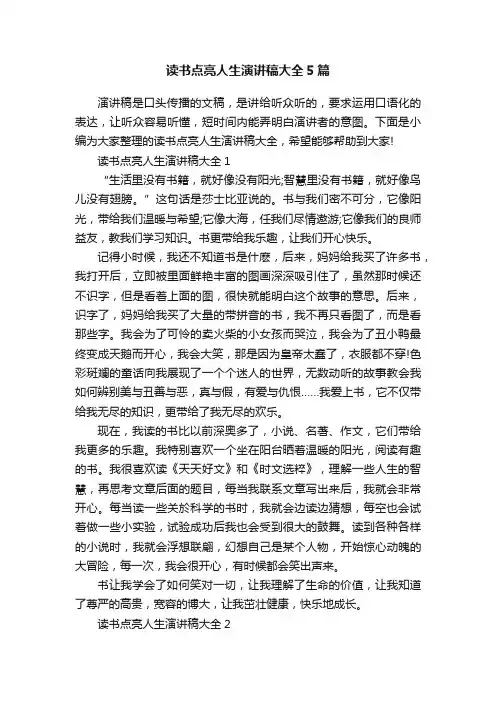读书点亮人生演讲稿大全5篇