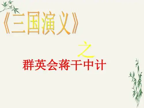 群英会蒋干中计PPT(优秀课件)12 沪教版
