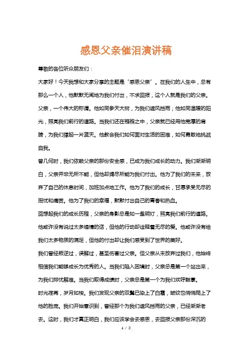 感恩父亲催泪演讲稿