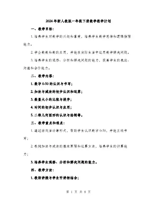 2024年新人教版一年级下册数学教学计划(2篇)