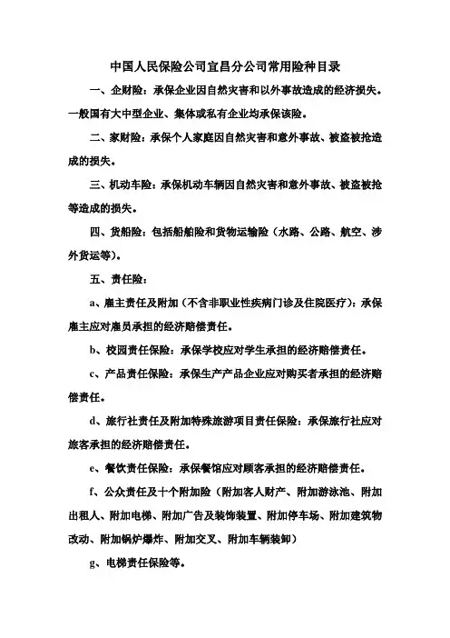 中国人民保险公司宜昌分公司险种介绍