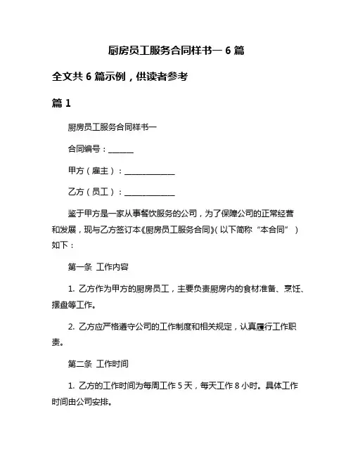 厨房员工服务合同样书一6篇