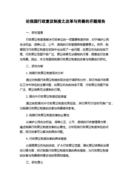 论我国行政复议制度之改革与完善的开题报告