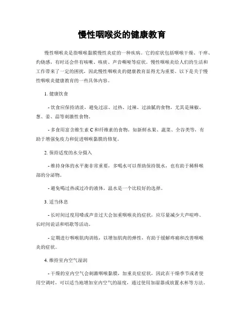 慢性咽喉炎的健康教育