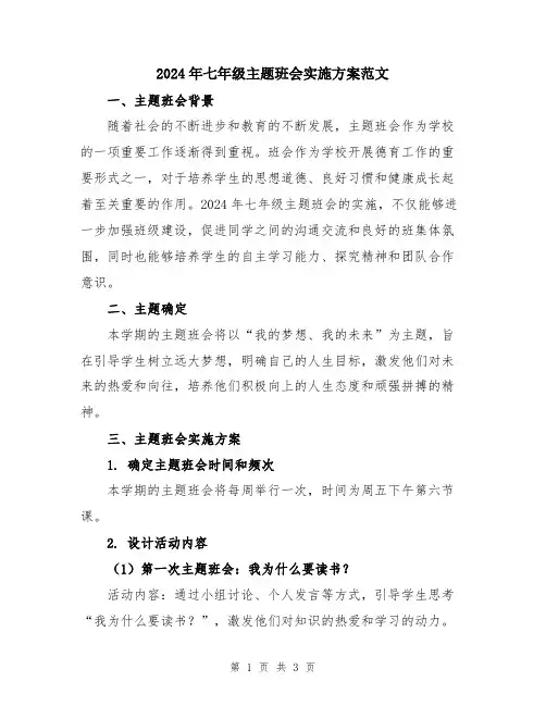 2024年七年级主题班会实施方案范文