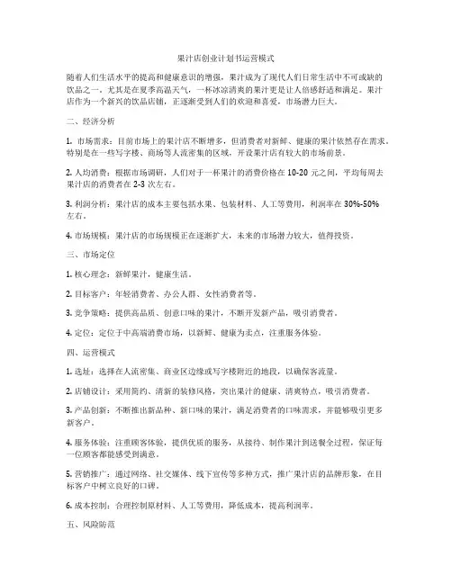 果汁店创业计划书运营模式