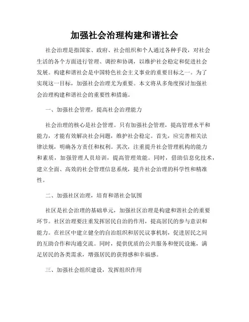 加强社会治理构建和谐社会