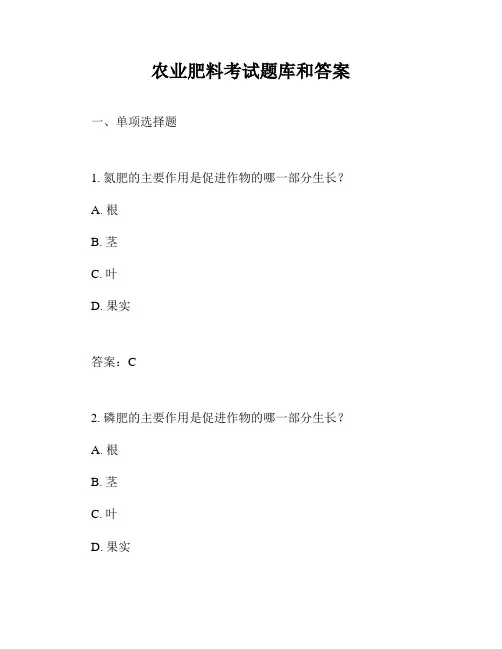 农业肥料考试题库和答案