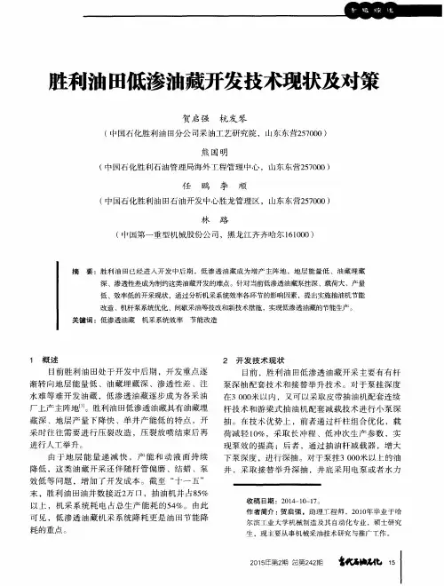 胜利油田低渗油藏开发技术现状及对策