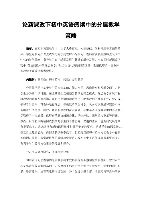 论新课改下初中英语阅读中的分层教学策略