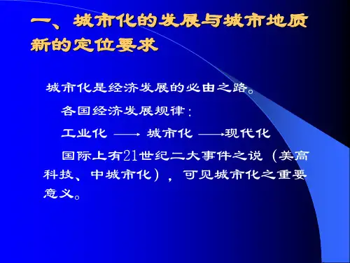 关于城市地质----城市环境岩土工程