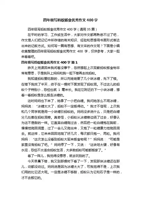 四年级写蚂蚁搬食优秀作文400字（通用35篇）
