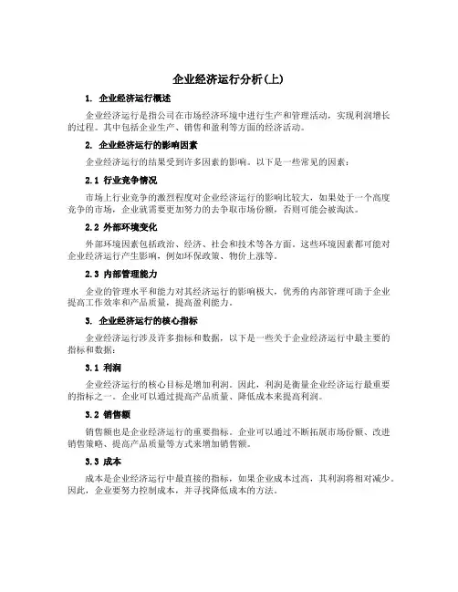 企业经济运行分析(上)