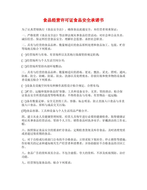 食品经营许可证食品安全承诺书