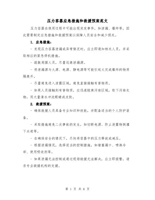 压力容器应急措施和救援预案范文（三篇）