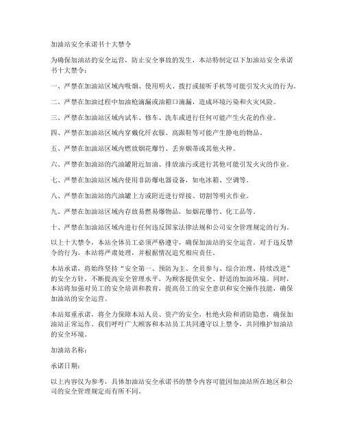 加油站安全承诺书十大禁令
