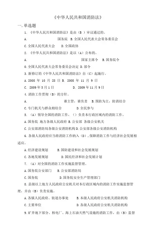 中华人民共和国消防法试题.doc