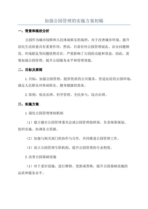 加强公园管理的实施方案初稿