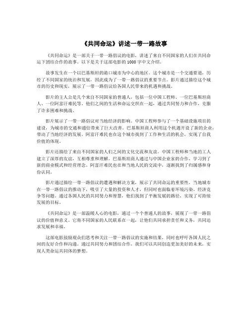 《共同命运》讲述一带一路故事