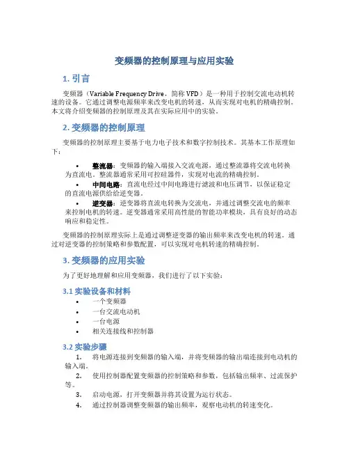 变频器的控制原理与应用实验