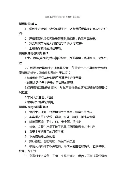 班组长的岗位职责（通用15篇）