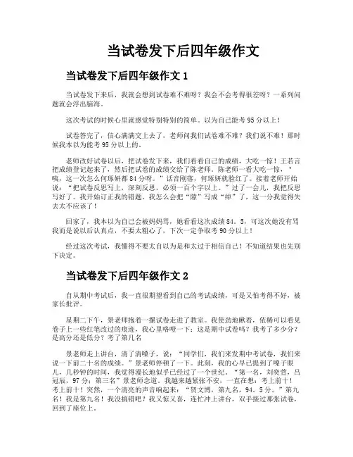 当试卷发下后四年级作文