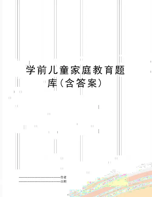 【精品】学前儿童家庭教育题库(含答案)(可编辑