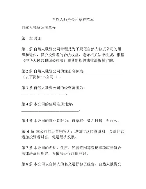 自然人独资公司章程范本