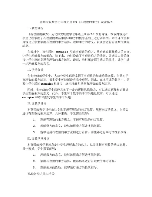 北师大版数学七年级上册2.9《有理数的乘方》说课稿2